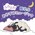 ふわふわ眠れるおやすみミュージック [CD+ステッカー・シート]