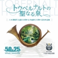 トウベルナルトの聖なる泉 - 八木澤教司 生誕50周年&作曲家25周年 記念作品集