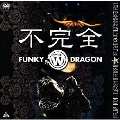 不完全 FUNKY WHITE DRAGON＜通常盤＞