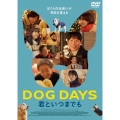 DOG DAYS 君といつまでも