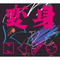 変身 [CD+Blu-ray Disc+Concept Photo Book+ブックレット]＜初回盤A＞