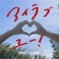 アイラブユー!