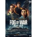FOG OF WAR 見えざる真実