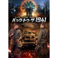 バック・トゥ・ザ・1941