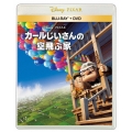 カールじいさんの空飛ぶ家 [Blu-ray Disc+DVD]