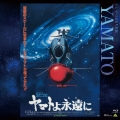 ヤマトよ永遠に