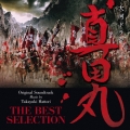 大河ドラマ 真田丸 オリジナル・サウンドトラック THE BEST SELECTION＜初回生産限定盤＞