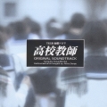 TBS系金曜ドラマ「高校教師」オリジナル・サウンドトラック [CCCD]