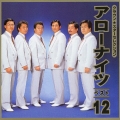 クラウン★スターセレクション「アローナイツベスト１２」