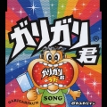 ガリガリ君のうた