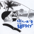 ビギンの一五一会58（ごっぱち）ドライブ