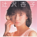 辻沢杏子＜初回生産限定盤＞