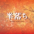 半落ち オリジナル・サウンドトラック