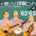 続・僕たちの洋楽ヒット　Ｖｏｌ．４　’６２～’６３