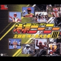特撮ヒーロー主題歌・挿入歌大全集 III