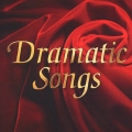 ドラマティック・ソングス