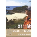 野口健 ECO×TOUR 小笠原諸島の旅