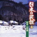 日本の民謡 3 秋田・山形編