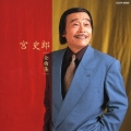 宮史郎 全曲集