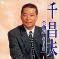 千昌夫全曲集