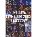 UETO AYA LIVE TOUR 2005 "元気ハツラツぅ?"