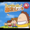 テレビアニメ あたしンち 新エンディングソング Let's Go!あたしンち