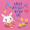 うきうき　あたらしいこどものうた