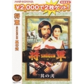 将軍 SHOGUN 其の弐