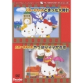 サンリオキャラクターアニメーションシリーズ::ハローキティのとまった大時計・ハローキティのやっぱりママがすき