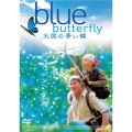 天国の青い蝶＜期間生産限定版＞