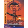 スター・トレック 4 故郷への長い道