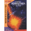 スター・トレック 6 未知の世界