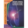 スター・トレック ジェネレーションズ