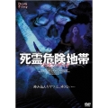死霊危険地帯