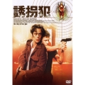 誘拐犯 DTSスペシャル・エディション＜期間限定生産＞