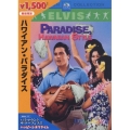 ハワイアン・パラダイス