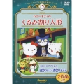サンリオアニメ世界名作劇場::ハローキティのくるみ割り人形/コロコロクリリンの田舎のネズミ都会のネズミ