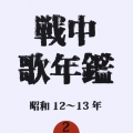 戦中歌年鑑（２）昭和１２～１３年