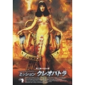 ミッション　クレオパトラ