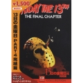 13日の金曜日 PART 4 完結篇