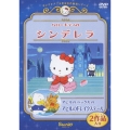サンリオアニメ世界名作劇場ビデオ～ハローキティの「シンデレラ」／アヒルのペックルの「アヒルのドレイクステール」