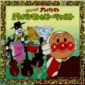 それいけ！アンパンマン　アンパンマンとモーツァルト／チェコ・フィルハーモニー管弦楽団