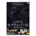 セプテンバー11 DTS版