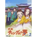 少女チャングムの夢 vol.2