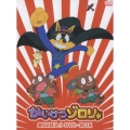 かいけつゾロリ 全52話入り DVD-BOX（18枚組）