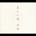 美しい国、日本