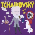 クラシックで遊ぼう!学ぼう! 5チャイコフスキー