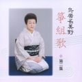 鳥居名美野箏組歌　第二集