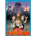 新SOS大東京探検隊