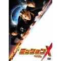 ミッションX
